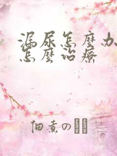 漏尿怎么办女性怎么治疗