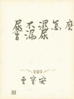 尿不湿怎么穿不会漏尿