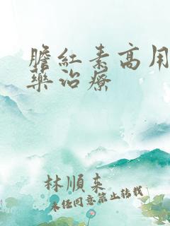 胆红素高用什么药治疗