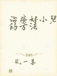 治疗好小儿尿床的方法