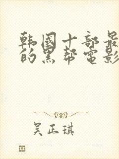 韩国十部最好看的黑帮电影