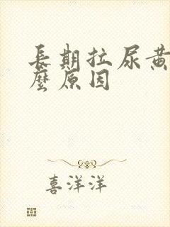 长期拉尿黄是什么原因