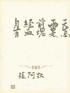 月经前两天量多有血块是怎么回事