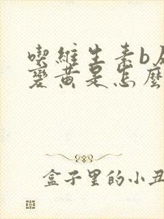 吃维生素b尿液变黄是怎么回事