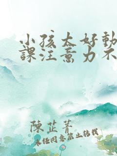 小孩太好动了上课注意力不集中