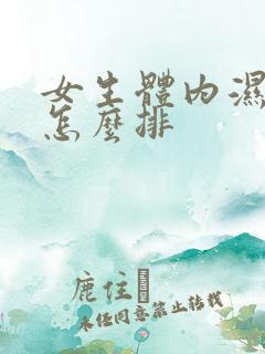 女生体内湿气重怎么排