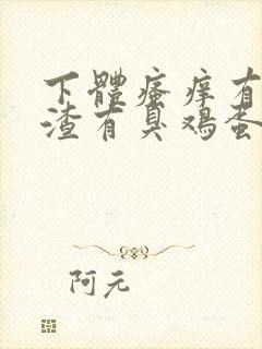 下体瘙痒有豆腐渣有臭鸡蛋的味道怎么办