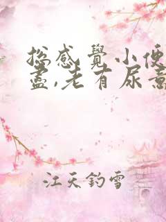 总感觉小便尿不尽,老有尿意