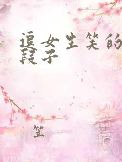 逗女生笑的幽默段子