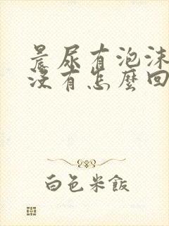 晨尿有泡沫白天没有怎么回事