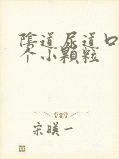 阴道尿道口长了个小颗粒