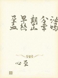 孕早期分泌物带血丝正常吗