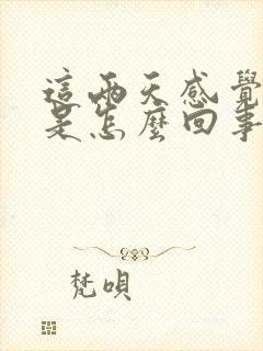 这两天感觉尿多是怎么回事