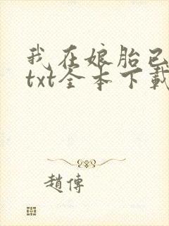 我在娘胎已无敌txt全本下载