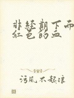 非经期下面有粉红色的血