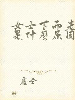 女士下面老流水是什么原因