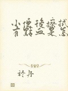 小便后擦拭阴道有点血是怎么回事