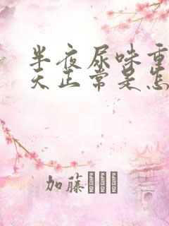 半夜尿味重,白天正常是怎么回事