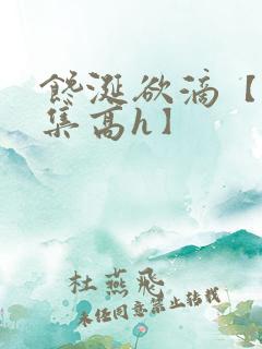 馋涎欲滴【纯肉集高h】