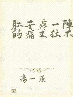 肚子疼一阵一阵的痛又拉不出来