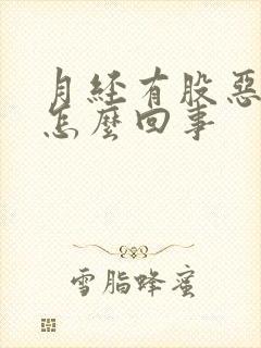 月经有股恶臭味怎么回事