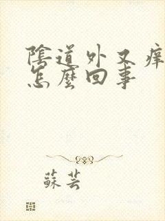 阴道外又痒又痛怎么回事