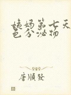 姨妈第七天有黄色分泌物