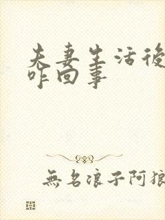 夫妻生活后尿疼咋回事