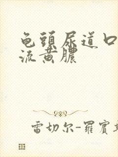 龟头尿道口有个流黄脓