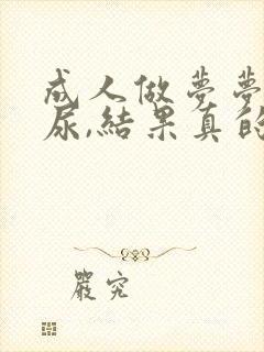 成人做梦梦见拉尿,结果真的尿床了