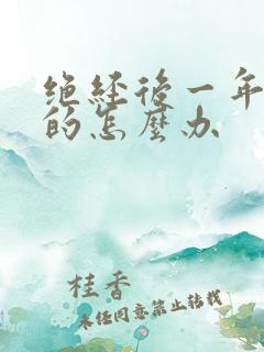 绝经后一年出血的怎么办