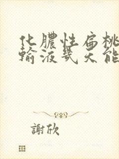 化脓性扁桃体炎输液几天能好