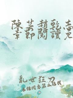 陈芸赵乾志最新章节阅读免费