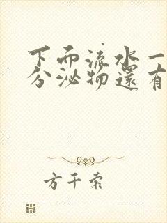 下面流水一样的分泌物还有腥臭味