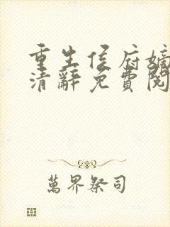 重生侯府嫡女沈清辞免费阅读