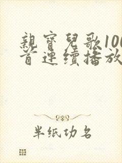 亲宝儿歌100首连续播放
