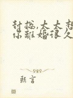 封总,太太想跟你离婚很久了短剧合集