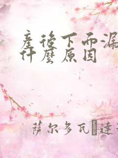 产后下面漏尿是什么原因