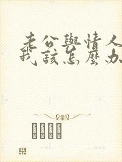 老公与情人不断我该怎么办