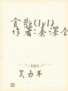 贪欢(1v1)作者:秦泽全文免费阅读