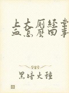 上大厕经常拉出血怎么回事