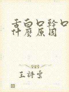 舌白口干口苦是什么原因