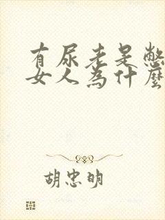 有尿老是憋不住女人为什么会漏尿