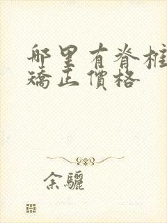 哪里有脊椎侧弯矫正价格