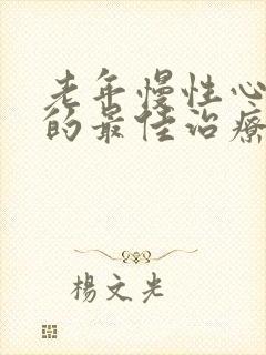 老年慢性心脏衰的最佳治疗方法