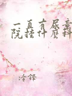 一直有尿意去医院挂什么科