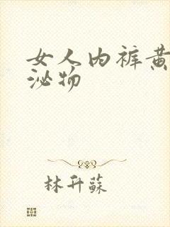 女人内裤黄色分泌物