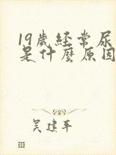 19岁经常尿床是什么原因造成的