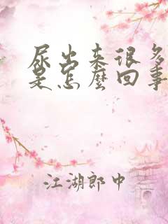 尿出来很多泡沫是怎么回事