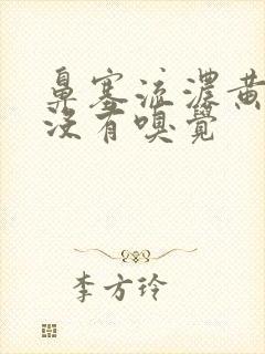 鼻塞流浓黄鼻涕没有嗅觉